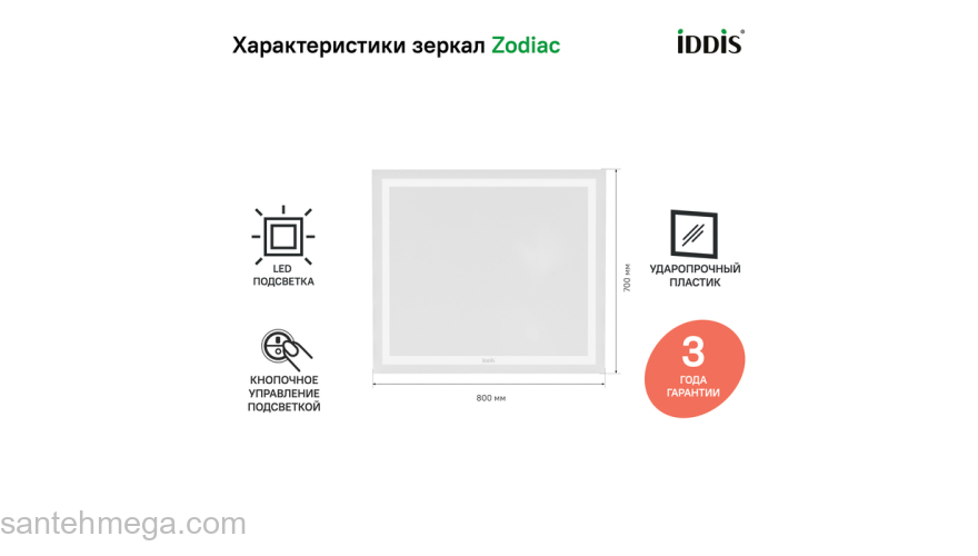 Зеркало с подсветкой 80 см Zodiac IDDIS ZOD8000i98. Фото