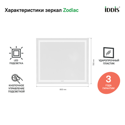 Зеркало с подсветкой 80 см Zodiac IDDIS ZOD8000i98. Фото