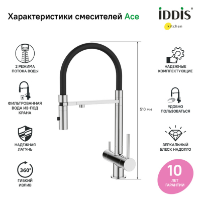 Смеситель для кухни с фильтром и гибким изливом хром Ace IDDIS ACESBFFi05. Фото