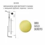 Механихм слива под золото для верхнего бачка GSI BODR Механихм слива под золото для верхнего бачка GSI BODR. Фото